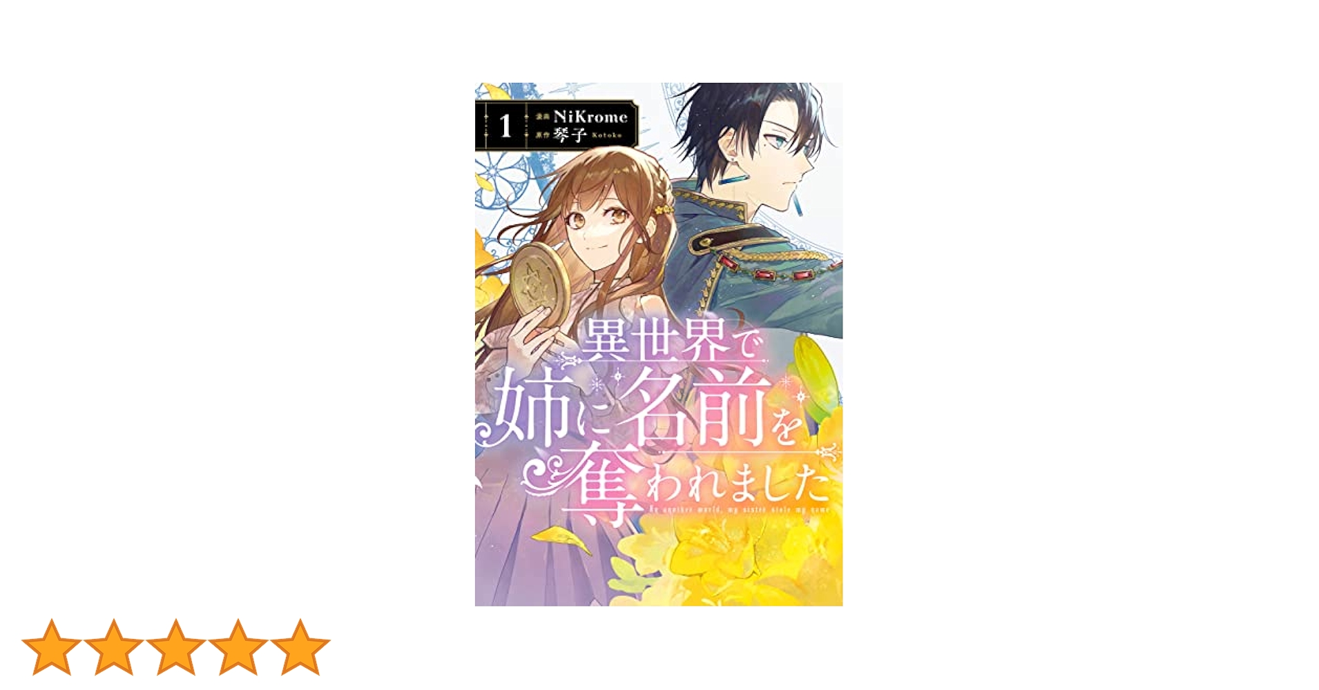 【未開封・初版】異世界で姉に名前を奪われました 1巻 ※アニメイト特典付き Amazon.co.jp: 2022年11月新刊 異世界で姉に名前を奪われました
